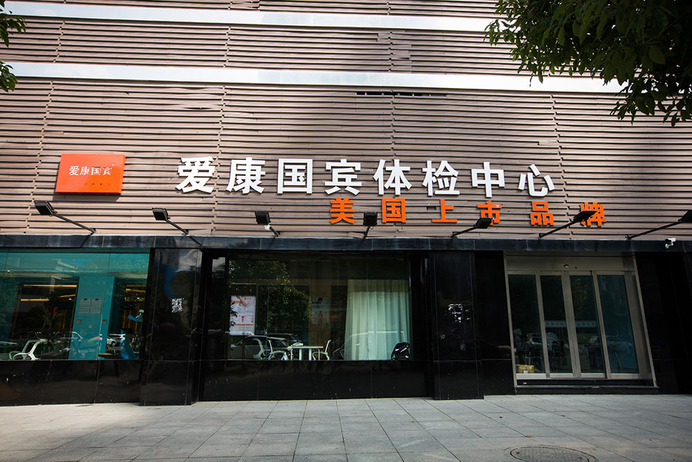 爱康国宾贵阳观山湖分院